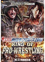 速報DVD！新日本プロレス2014 KING OF PRO-WRESTLING 10.13両国国技館