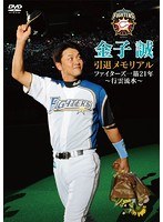 金子誠 引退メモリアル ファイターズ一筋21年 〜行雲流水〜 のパッケージ