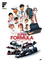 スーパーフォーミュラ2015［後編］ のパッケージ