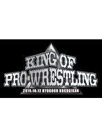 速報DVD！新日本プロレス2015 KING OF PRO-WRESTLING 10.12両国国技館