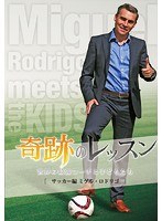 奇跡のレッスン〜世界の最強コーチと子どもたち〜サッカー編 ミゲル・ロドリゴ のパッケージ