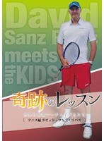 奇跡のレッスン〜世界の最強コーチと子どもたち〜テニス編 ダビッド・サンズ・リバス