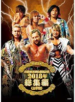 新日本プロレス総集編2018 ＜上半期＞