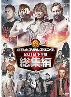 新日本プロレス総集編2018 ＜下半期＞ のパッケージ