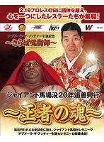 ジャイアント馬場没20年追善興行〜王者の魂〜 のパッケージ