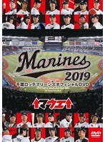 千葉ロッテマリーンズ オフィシャルDVD 2019