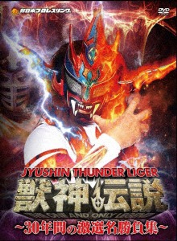 獣神サンダー・ライガー引退記念DVD Vol.1 獣神伝説～30年間の激選名勝負集～DVD-BOX 16,830円