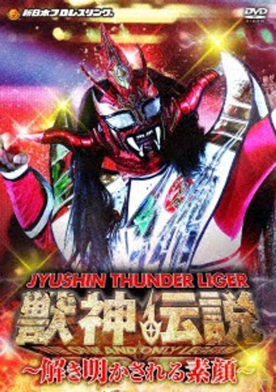 獣神サンダー・ライガー引退記念DVD Vol.2 獣神伝説 完結編～解き明かされる素顔～