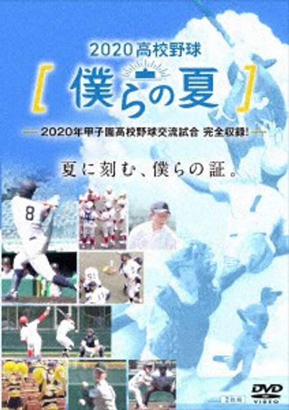 2020高校野球 僕らの夏