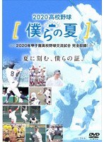 2020高校野球 僕らの夏