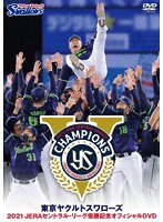 東京ヤクルトスワローズ 2021JERAセントラル・リーグ優勝記念オフィシャルDVD