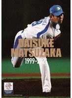 松坂大輔 1999-2021 のパッケージ