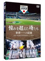 憧れを超えた侍たち 世界一への記録（通常版）