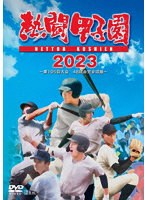熱闘甲子園2023 〜第105回大会 48試合完全収録〜