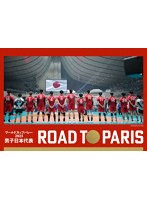 ワールドカップバレー2023 男子日本代表 ROAD TO PARIS