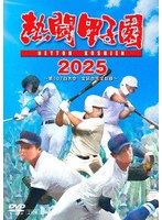 熱闘甲子園 2025 〜第107回大会 48試合完全収録〜