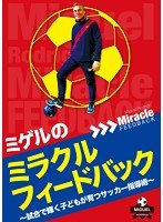 ミゲルのミラクルフィードバック〜試合で輝く子どもが育つサッカー指導術〜 のパッケージ