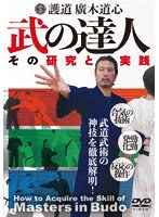 武術の達人技