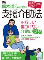 廣木道心先生の支援介助法