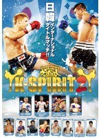 琉球かきだみしPresents K-SPIRIT 2 のパッケージ