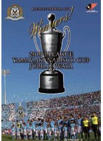 JリーグオフィシャルDVD 2010Jリーグヤマザキナビスコカップ ジュビロ磐田 カップウィナーズ