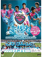 2011サガン鳥栖 J1昇格記念DVD〜夢結束〜 のパッケージ