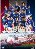 横浜F・マリノス イヤーDVD 2012