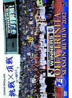 大分トリニータ シーズンレビュー2012
