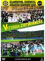 柏レイソル シーズンレビュー2012増刊 VITORIA〜CUP WINNERS のパッケージ