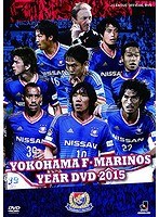 横浜F・マリノス イヤーDVD 2015