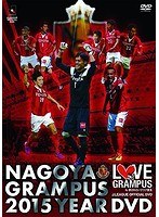 名古屋グランパス 2015 イヤーDVD