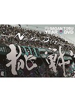 2015サガン鳥栖イヤーDVD のパッケージ