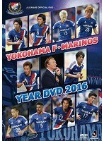 横浜F・マリノス イヤーDVD 2016