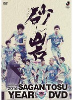 2016サガン鳥栖イヤーDVD のパッケージ