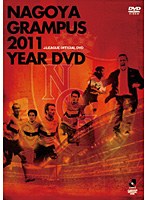 名古屋グランパス 2011イヤーDVD