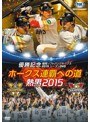 パ・リーグ優勝記念 福岡ソフトバンクホークス2015シーズンDVD『ホークス連覇への道〜熱男2015』