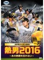 福岡ソフトバンクホークス2016シーズンDVD『リーグ3連覇への挑戦』 〜永久保存版 熱男2016〜