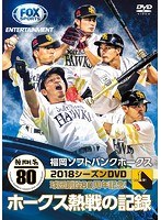 福岡ソフトバンクホークス2018シーズンDVD ホークス熱戦の記録