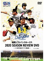 福岡ソフトバンクホークス 2020 SEASON REVIEW DVD 〜王座奪還までの軌跡〜
