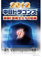 2012 中日ドラゴンズ激闘！竜戦士たちの記録〜新生 守道Dragonsの軌跡〜