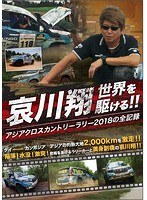 哀川翔 世界を駆ける！！アジアクロスカントリーラリー2018の全記録！！ のパッケージ