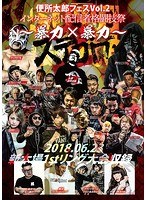 便所太郎フェスVol.2 SUTEGORO2-ステゴロ2-〜インターネット配信者格闘技祭 暴力×暴力〜