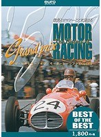 【BEST】ザ・ヒストリー・オブ・モーターレーシング 1950-1959