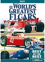 【BEST】ザ・ワールド・グレイテストF1カーズ