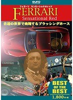 【BEST】フェラーリ・センセーショナルレッド