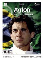 AYRTON UNFORGETTABLE-アイルトン・セナ 追憶の英雄- 02 伝説のプレリュード のパッケージ