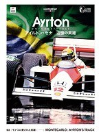 AYRTON UNFORGETTABLE-アイルトン・セナ 追憶の英雄- 03 モナコに愛された英雄 のパッケージ