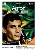 AYRTON UNFORGETTABLE-アイルトン・セナ 追憶の英雄- 04 初勝利/レインの英雄 のパッケージ