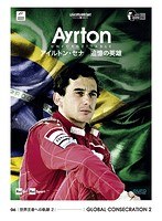 AYRTON UNFORGETTABLE-アイルトン・セナ 追憶の英雄- 06 世界王者への軌跡 2 のパッケージ