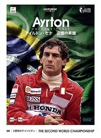 AYRTON UNFORGETTABLE-アイルトン・セナ 追憶の英雄- 08 2度目のチャンピオン のパッケージ